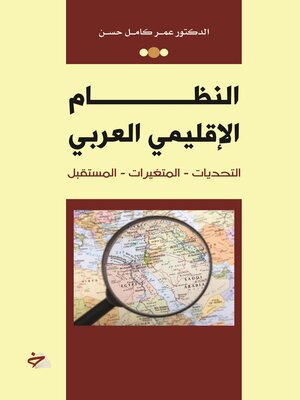 cover image of النظام الإقليمي العربي بين التحديات المزمنة والمتغيرات الجيوسياسية الراهنة